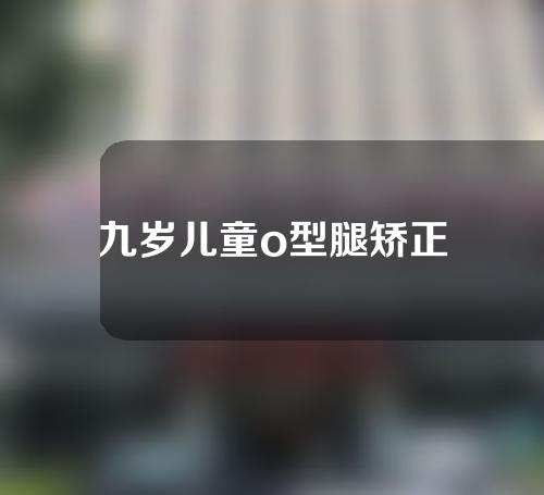 九岁儿童o型腿矫正