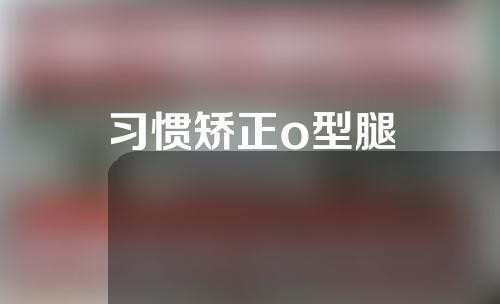 习惯矫正o型腿