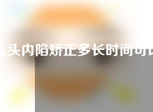 乳头内陷矫正多长时间可以恢复(乳头内陷矫正，从矫正到恢复，一步到位！)