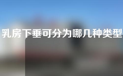 乳房下垂可分为哪几种类型