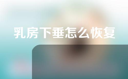 乳房下垂怎么恢复