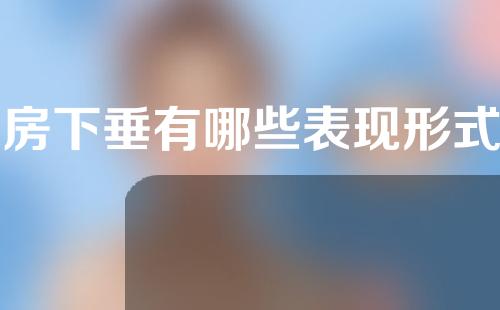 乳房下垂有哪些表现形式呢