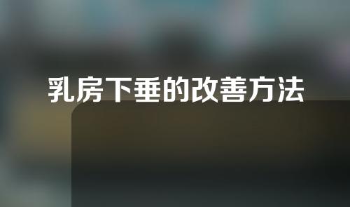 乳房下垂的改善方法