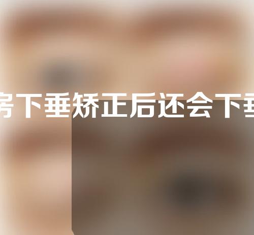 乳房下垂矫正后还会下垂吗？
