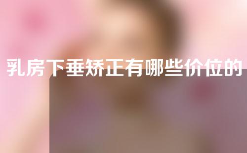 乳房下垂矫正有哪些价位的选择(乳房下垂矫正：价格选择全解析)