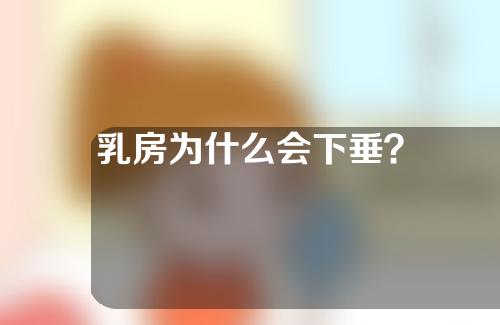 乳房为什么会下垂？