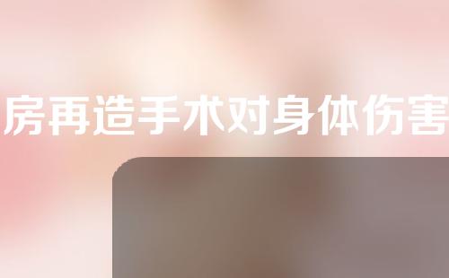 乳房再造手术对身体伤害有多大？