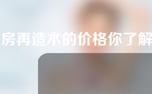 乳房再造术的价格你了解吗？