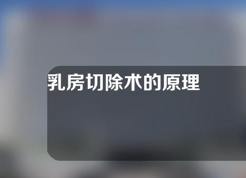 乳房切除术的原理