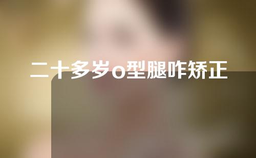 二十多岁o型腿咋矫正