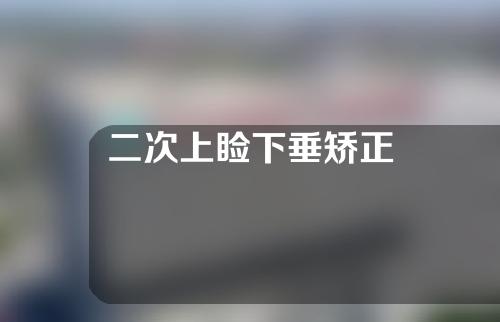 二次上睑下垂矫正