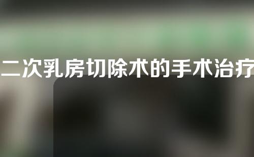 二次乳房切除术的手术治疗方法是什么？