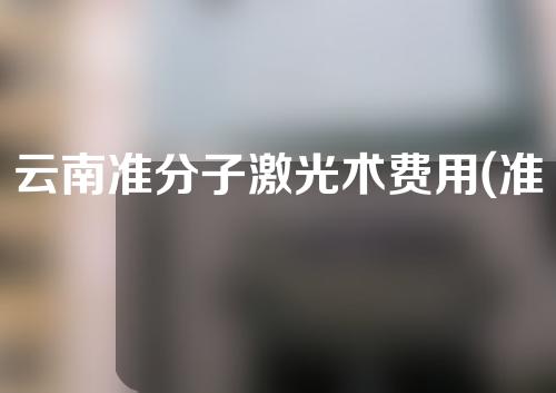 云南准分子激光术费用(准分子激光近视手术价格)