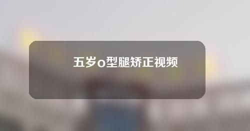 五岁o型腿矫正视频