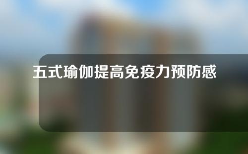 五式瑜伽提高免疫力预防感冒