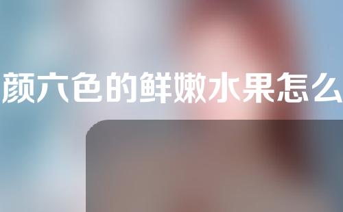 五颜六色的鲜嫩水果怎么样？