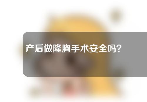 产后做隆胸手术安全吗？