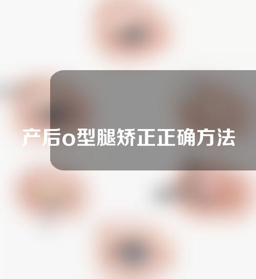 产后o型腿矫正正确方法