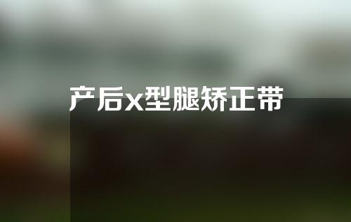 产后x型腿矫正带