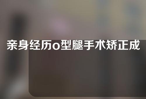 亲身经历o型腿手术矫正成功