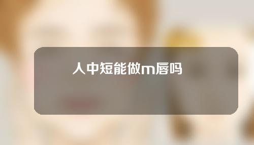 人中短能做m唇吗