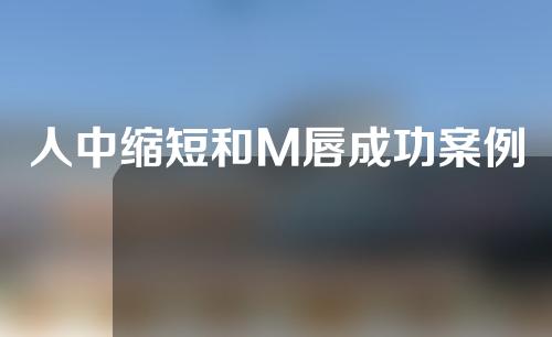 人中缩短和M唇成功案例