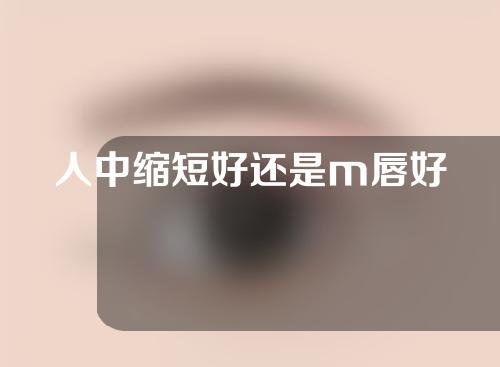 人中缩短好还是m唇好