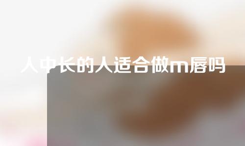 人中长的人适合做m唇吗