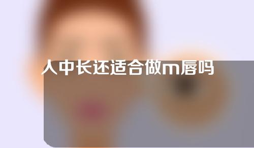 人中长还适合做m唇吗