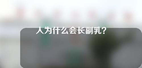 人为什么会长副乳？