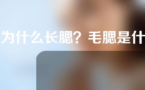 人为什么长腮？毛腮是什么原因造成的？发腮后有什么补救措施吗？