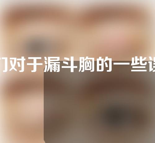 人们对于漏斗胸的一些误解