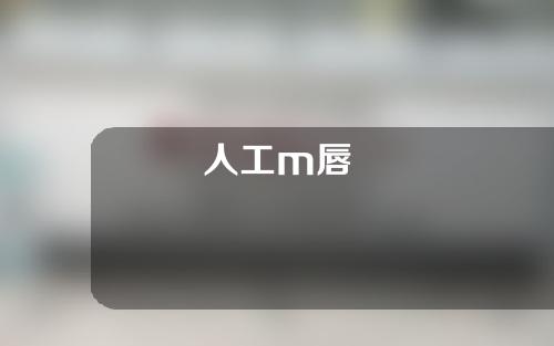 人工m唇