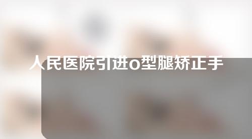 人民医院引进o型腿矫正手术