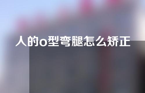 人的o型弯腿怎么矫正