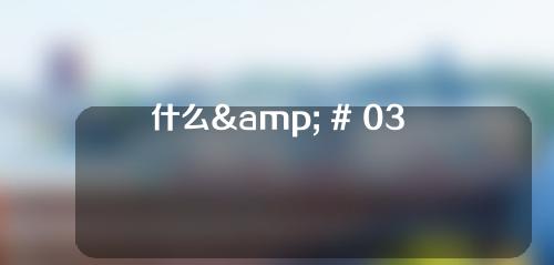 什么& # 039；外袋和内袋的区别是什么？