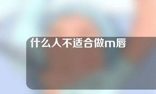 什么人不适合做m唇