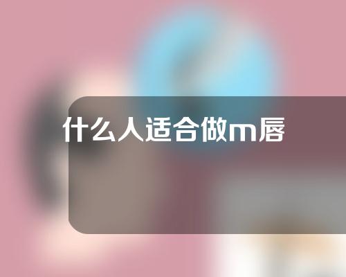 什么人适合做m唇