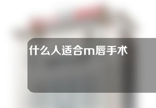 什么人适合m唇手术