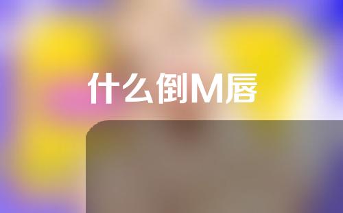 什么倒M唇