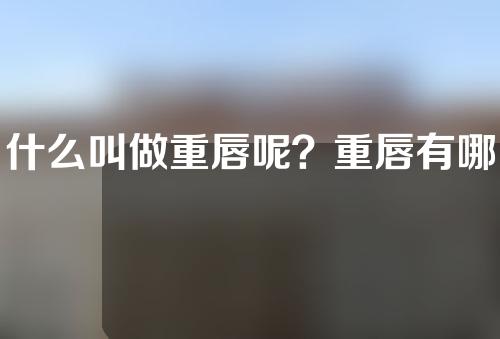 什么叫做重唇呢？重唇有哪些坏处呢？该怎么解决呢？