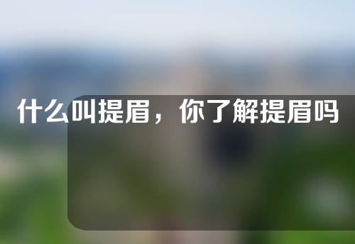 什么叫提眉，你了解提眉吗