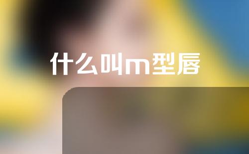什么叫m型唇