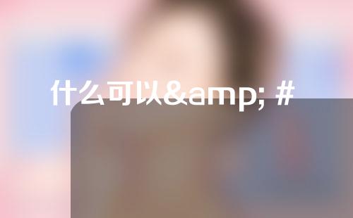 什么可以& # 039；鼻子手术后你不吃东西吗？鼻部手术后如何快速消肿？