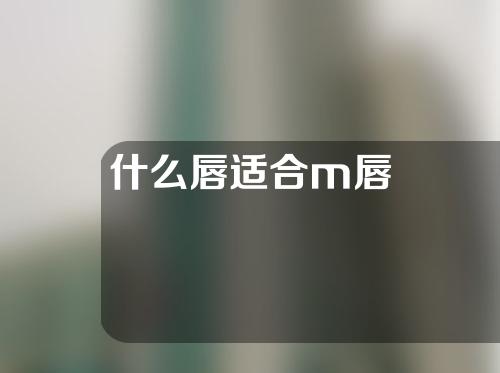 什么唇适合m唇