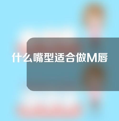 什么嘴型适合做M唇