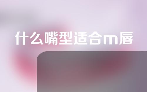 什么嘴型适合m唇