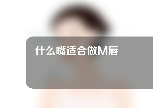 什么嘴适合做M唇