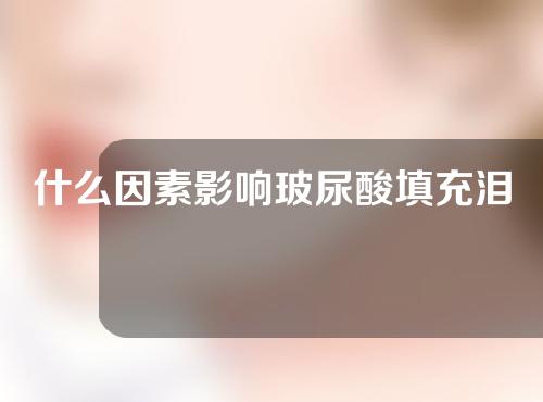 什么因素影响玻尿酸填充泪道的价格？