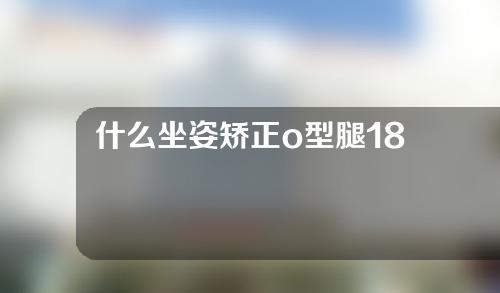 什么坐姿矫正o型腿18